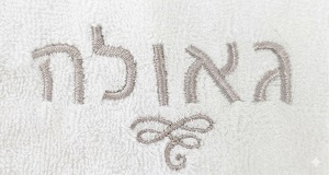 רקמת גאולה
