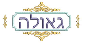 רקמת גאולה מלבנית