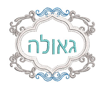 רקמת גאולה מעוטרת